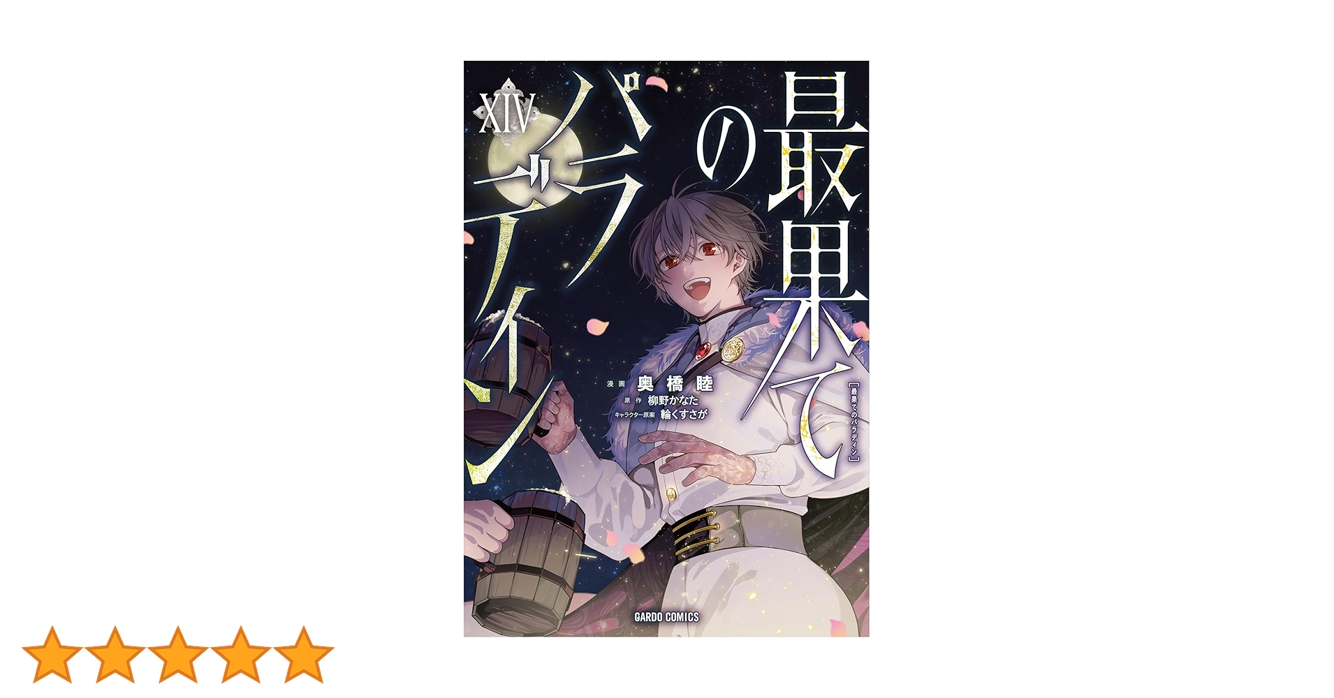 最果てのパラディンXIV (ガルドコミックス) | 奥橋睦, 柳野かな
